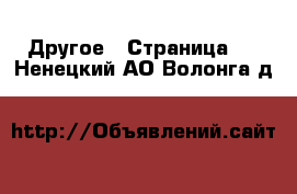  Другое - Страница 3 . Ненецкий АО,Волонга д.